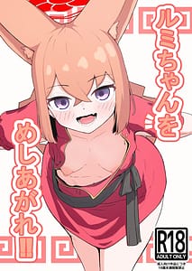 Page 1: 000.jpg | ルミちゃんをめしあがれ | View Page!
