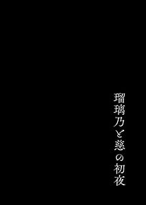 Page 3: 002.jpg | 瑠璃乃と慈の初夜 | View Page!