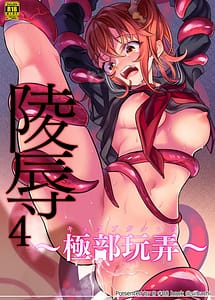 Cover | Ryoujoku 4 -Kyokubu Ganrou- | View Image!