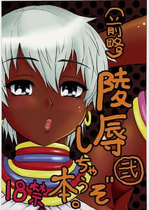 Page 1: 000.jpg | 陵辱しちゃうぞ本。 弐 | View Page!