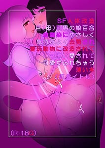 Page 1: 000.jpg | SF人体改造巨乳男の娘百合幼馴染に気持ちよく去勢され愛玩動物に改造されていっぱい愛されて可愛がられちゃう薄い本 | View Page!