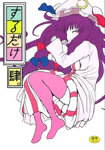Page 1: 000.jpg | するだけ肆。 | View Page!