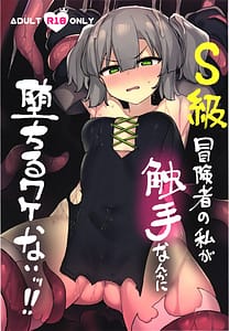 Page 2: 001.jpg | S級冒険者の私が触手なんかに堕ちるワケない!! | View Page!