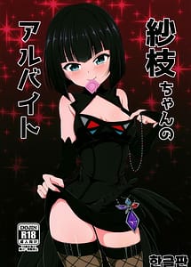 Cover / Sae-chan no Arbeit / 紗枝ちゃんのアルバイト | View Image! | Read now!