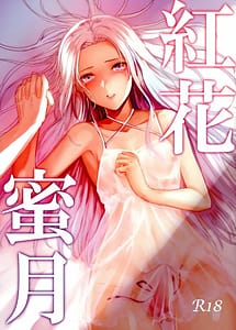 Cover / Safflower Honeymoon / 紅花蜜月 | View Image!