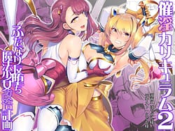 Page 1: 000.jpg | 催淫カリキュラム2 -ふたなり友堕ち魔法少女改造計画- | View Page!