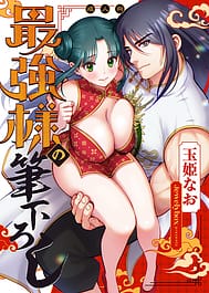 Saikyou-sama no Fudeoroshi -Saikyou no Otoko ga Doutei Sutetara Zetsurin de Yajuu Deshita- | View Image!