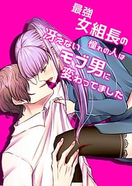 Saikyou Onna Kumichou no Akogare no Hito wa Saenai Mob Otoko ni Kawattemashita | View Image!