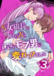 Saikyou Onna Kumichou no Akogare no Hito wa Saenai Mob Otoko ni Kawattemashita 3 | View Image!