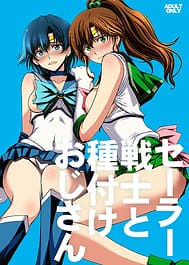 Sailor Senshi to Tanetsuke Ojisan / C108 | View Image!