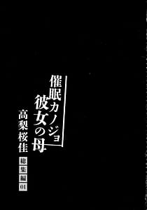 Page 5: 004.jpg | 催眠カノジョ 彼女の母 高梨桜佳 総集編01 | View Page!