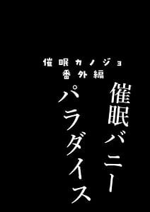 Page 3: 002.jpg | 催眠カノジョ番外編催眠バニーパラダイス | View Page!