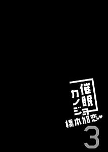 Page 4: 003.jpg | 催眠カノジョ 橋本加恋 3 | View Page!