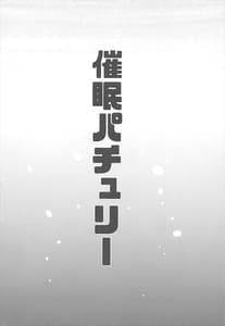 Page 3: 002.jpg | 催眠パチュリー | View Page!