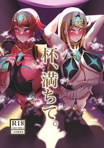 Page 1: 000.jpg | 杯、満ちて。 | View Page!