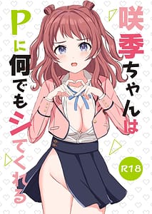 Page 1: 000.jpg | 咲季ちゃんはPに何でもシてくれる | View Page!