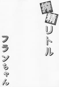 Page 3: 002.jpg | 搾精リトル フランちゃん | View Page!