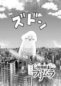 Page 3: 002.jpg | 搾精戦士プリムラ | View Page!