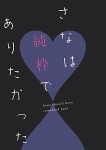 Page 2: 001.jpg | さなは純粋でありたかった | View Page!