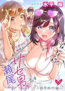 Cover | Saseo no Seo-kun -Shuugaku Ryokou Hen- | View Image!