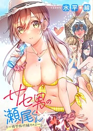 Saseo no Seo-kun -Shuugaku Ryokou Hen 2- / C102 | View Image!