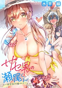 Page 2: 001.jpg | サセ男の瀬尾くん～修学旅行編その2～ | View Page!