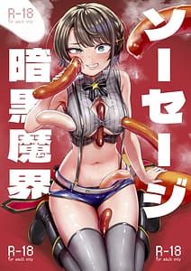 Page 1: 000.jpg | ソーセージ暗黒魔界 | View Page!