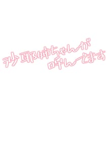 Page 2: 001.jpg | 沙耶姉ちゃんが呼んでます | View Page!