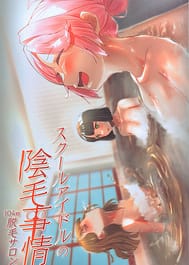 School Idol no Inmou Jijou -104 Kisei Datsumou Salon Hen | View Image!