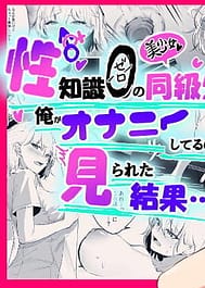 Sei Chishiki 0 no Doukyuusei ni Ore no Onanii wo Mirareta Kekka | View Image!