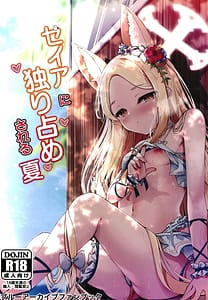 Page 1: 000.jpg | セイアに独り占めされる夏 | View Page!