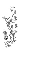 Page 4: 003.jpg | セイアに独り占めされる夏 | View Page!