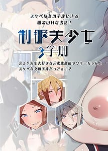 Cover | Seifuku Bishoujo 3 Gakki-Eeh Sensei Daisuki na Moto Suiei-bu no Yankee-chanto Sukebe na Onnanoko-tachi Date!- | View Image!