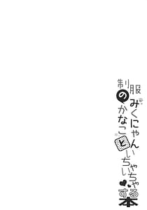 Page 11: 010.jpg | 制服のみくにゃんかなこといちゃいちゃする本 | View Page!