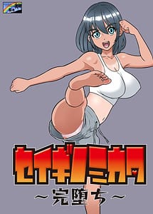 Cover | Seigi no Mikata -Kanochi- | View Image!