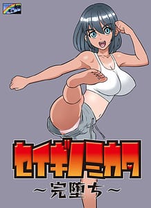 Page 1: 000.jpg | セイギノミカタ～完堕ち～ | View Page!