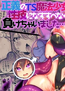 Cover | Seigi no TS Mahou Shoujo wa Seigi ni Nasu Sube naku Makechaimashita | View Image!