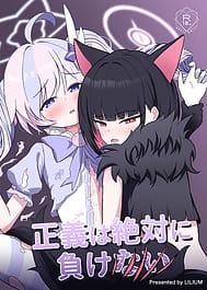 Seigi wa Zettai ni Makenai / C107 | View Image!