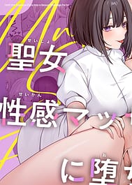 Seijo ga seikan massaji-ten ni ochiru made | View Image!