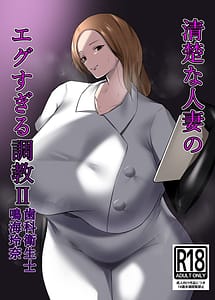 Cover | Seiso na Hitozuma no Egusugiru Choukyou II -Shika Eiseishi Narumi Reina- | View Image!
