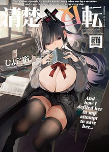 Page 1: 000.jpg | 清楚×反転 ~女友達がサキュバスに身体を乗っ取られて毎日精力供給させられる話~ | View Page!