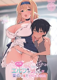 Seiyoku ni Rikai no Aru Elf no Oneesan ga Doutei ni Maku wo Oroshi Shite Kuremashita / C103 | View Image!