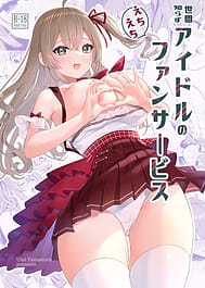 Seken Shirazu Idol no Echi Echi Fan Service | View Image!
