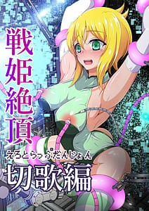 Page 1: 000.jpg | 戦姫絶頂エロトラップダンジョン切歌編 | View Page!