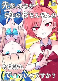 Senpai Masaka Sensei no Ochinchin no Osewa mo Dekinai no Desuka | View Image!