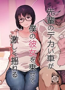 Cover | Senpai no Dekai Kuruma ga Boku no Kanojo o Nosete Hageshiku Yureru | View Image!