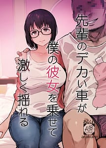 Page 1: 000.jpg | 先輩のデカい車が僕の彼女を乗せて激しく揺れる | View Page!