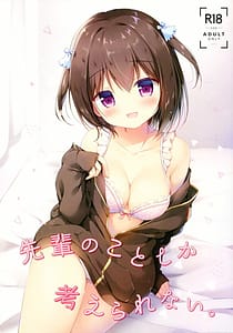 Page 1: 000.jpg | 先輩のことしか考えられない。 | View Page!