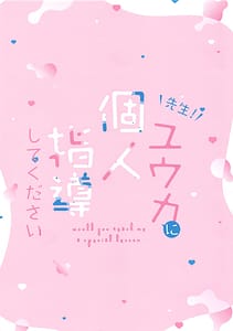 Page 2: 001.jpg | 先生!ユウカに個人指導してください | View Page!