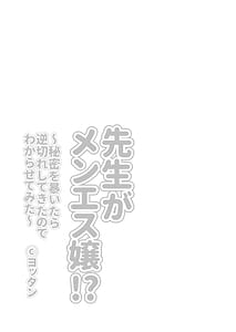 Page 3: 002.jpg | 先生がメンエス嬢! 〜秘密を暴いたら逆切れしてきたのでわからせてみた〜 | View Page!